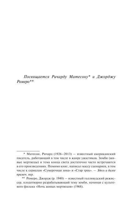 Страница посвящения Ричарду Матесону и Джорджу Ромеро с примечаниями.
