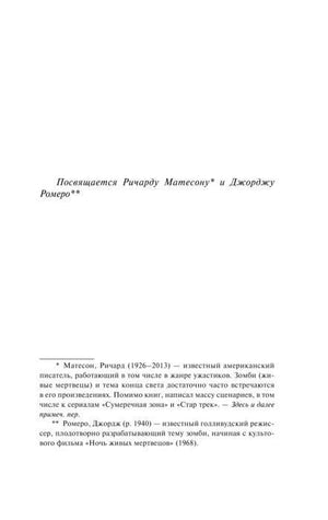 Страница посвящения Ричарду Матесону и Джорджу Ромеро с примечаниями.
