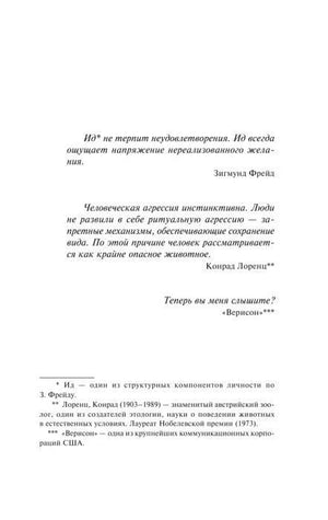 Страница с эпиграфами Зигмунда Фрейда, Конрада Лоренца и «Верисона».