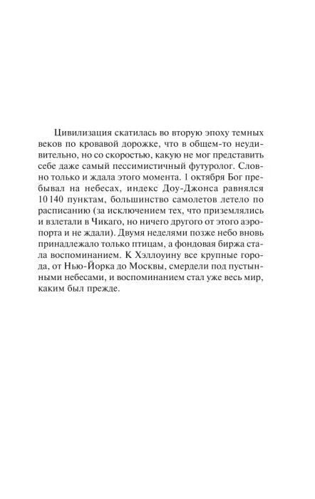 Начальная текстовая страница романа о последствиях катастрофы.