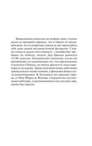 Начальная текстовая страница романа о последствиях катастрофы.