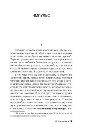 Начало части «Импульс», глава 1, страница 9.