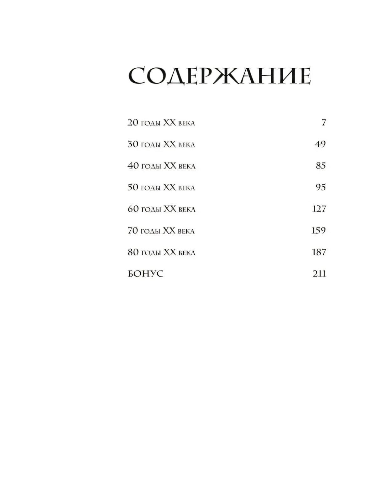 Страница содержания с разделами по десятилетиям XX века