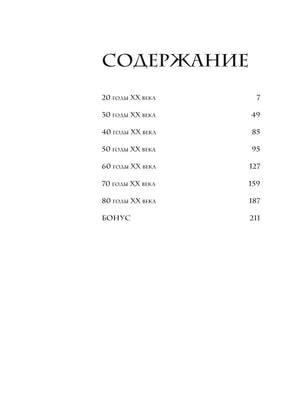 Страница содержания с разделами по десятилетиям XX века