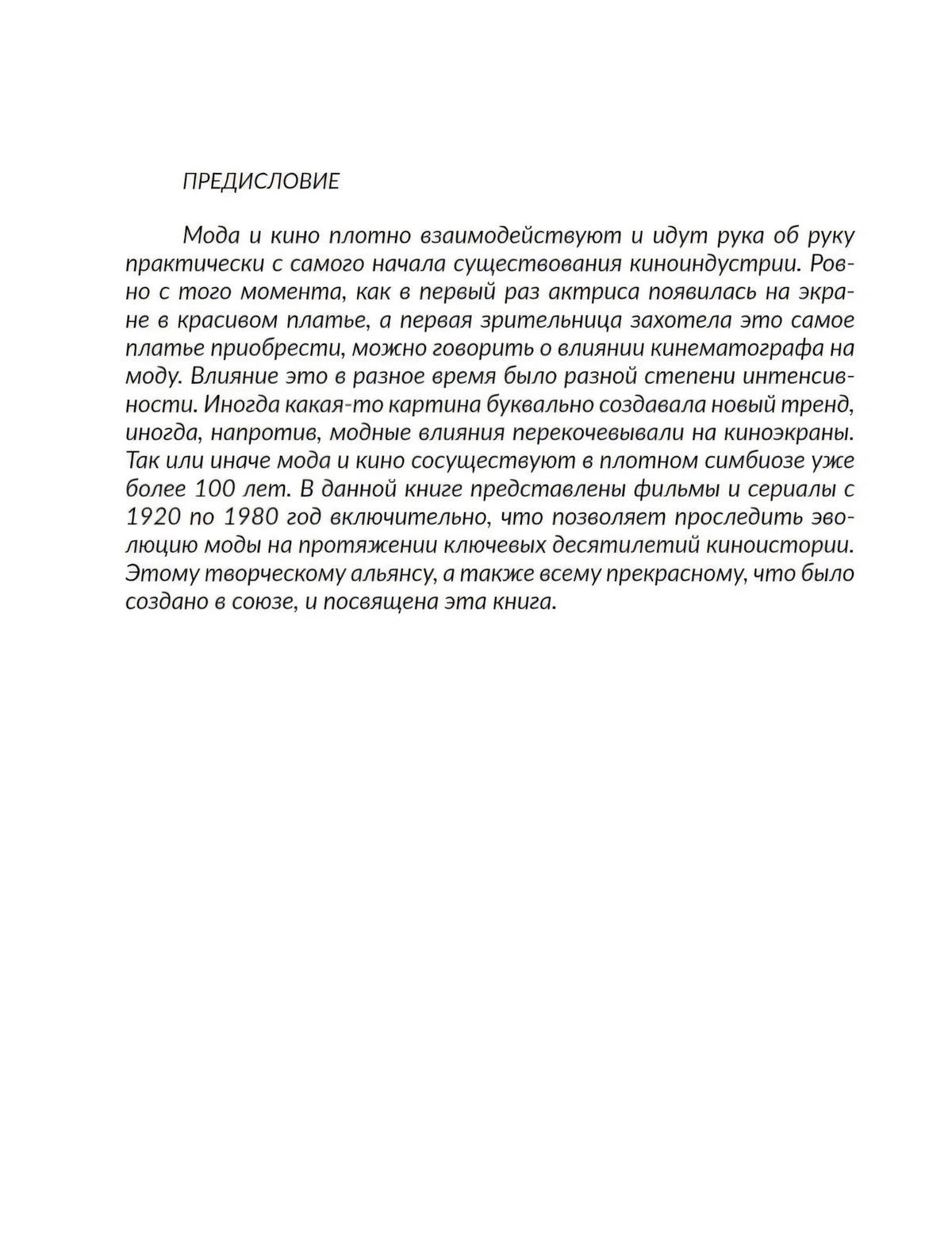 Страница «Предисловие» с вводным текстом о моде и кино