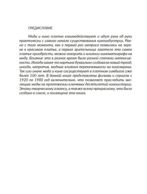 Страница «Предисловие» с вводным текстом о моде и кино