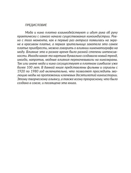 Страница «Предисловие» с вводным текстом о моде и кино
