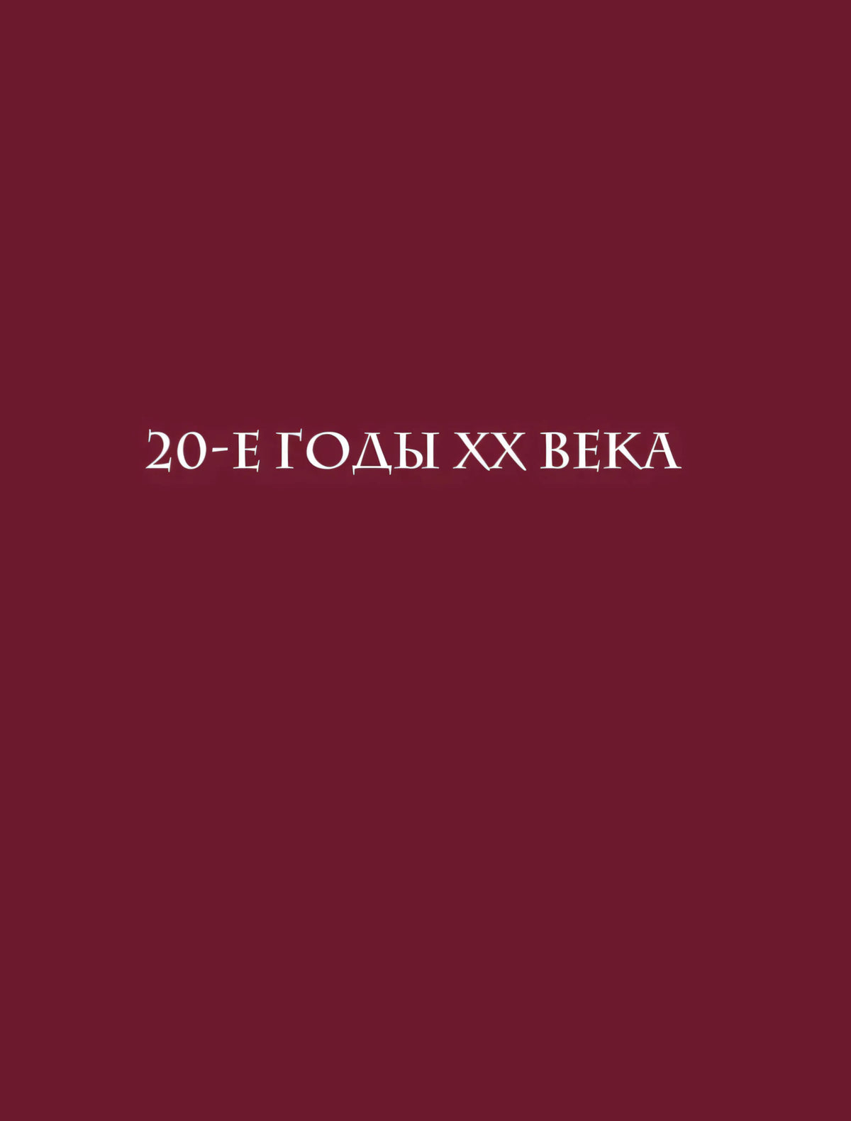 Бордовая разделительная страница с заголовком «20-е годы XX века»