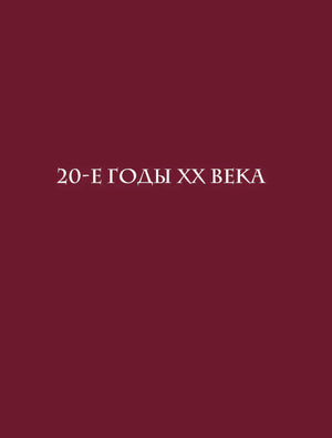Бордовая разделительная страница с заголовком «20-е годы XX века»