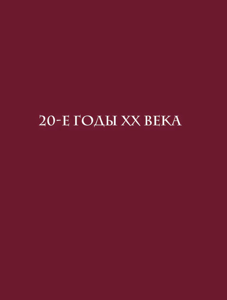 Бордовая разделительная страница с заголовком «20-е годы XX века»