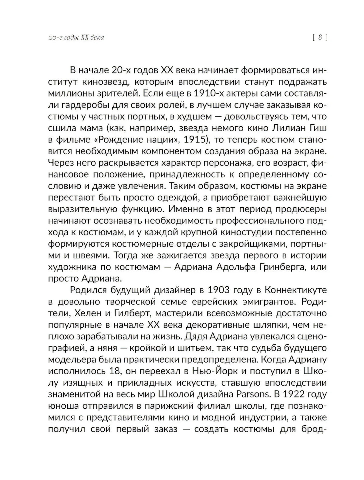 Текстовая страница 8 о становлении кинематографического костюма