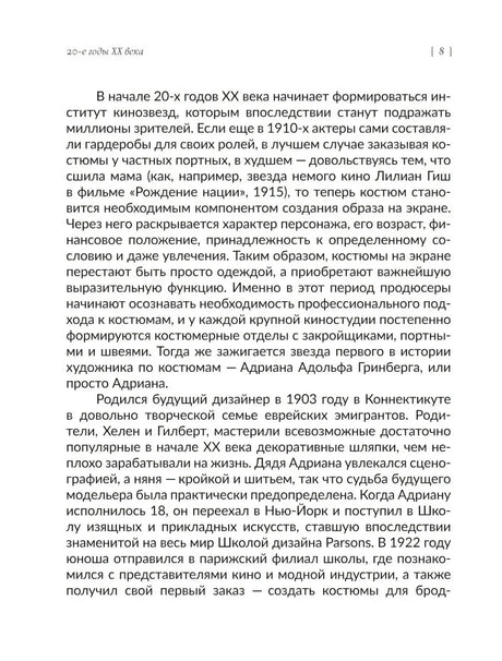 Текстовая страница 8 о становлении кинематографического костюма