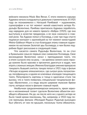 Текстовая страница 9 о Рудольфо Валентино и моде 20-х годов