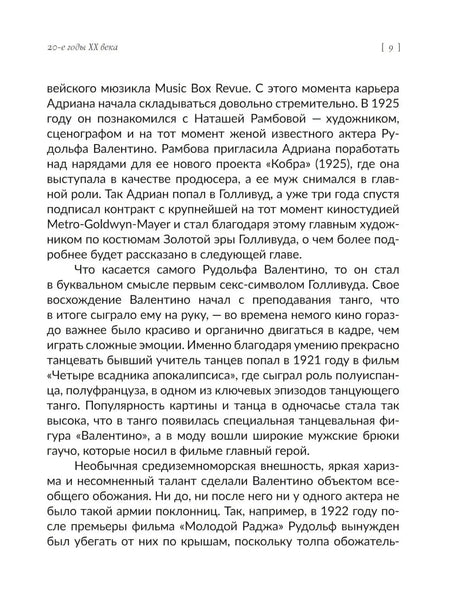 Текстовая страница 9 о Рудольфо Валентино и моде 20-х годов