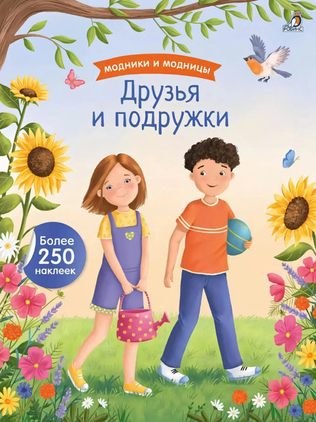 Модники и модницы. Друзья и подружки 9785436609447