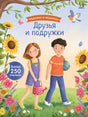 Модники и модницы. Друзья и подружки 9785436609447