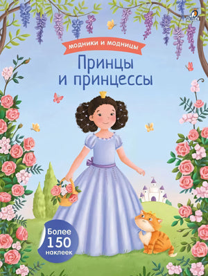 Модники и модницы. Принцы и принцессы 9785436609461