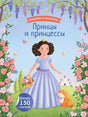 Модники и модницы. Принцы и принцессы 9785436609461