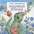 Обложка Модница птичка 978-5-907312-10-4