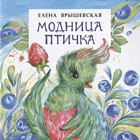 Обложка Модница птичка 978-5-907312-10-4