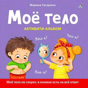 Мое тело. Кто я? Что я? Как я? Активити - альбом 9785436610245