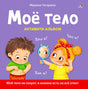Мое тело. Кто я? Что я? Как я? Активити - альбом 9785436610245
