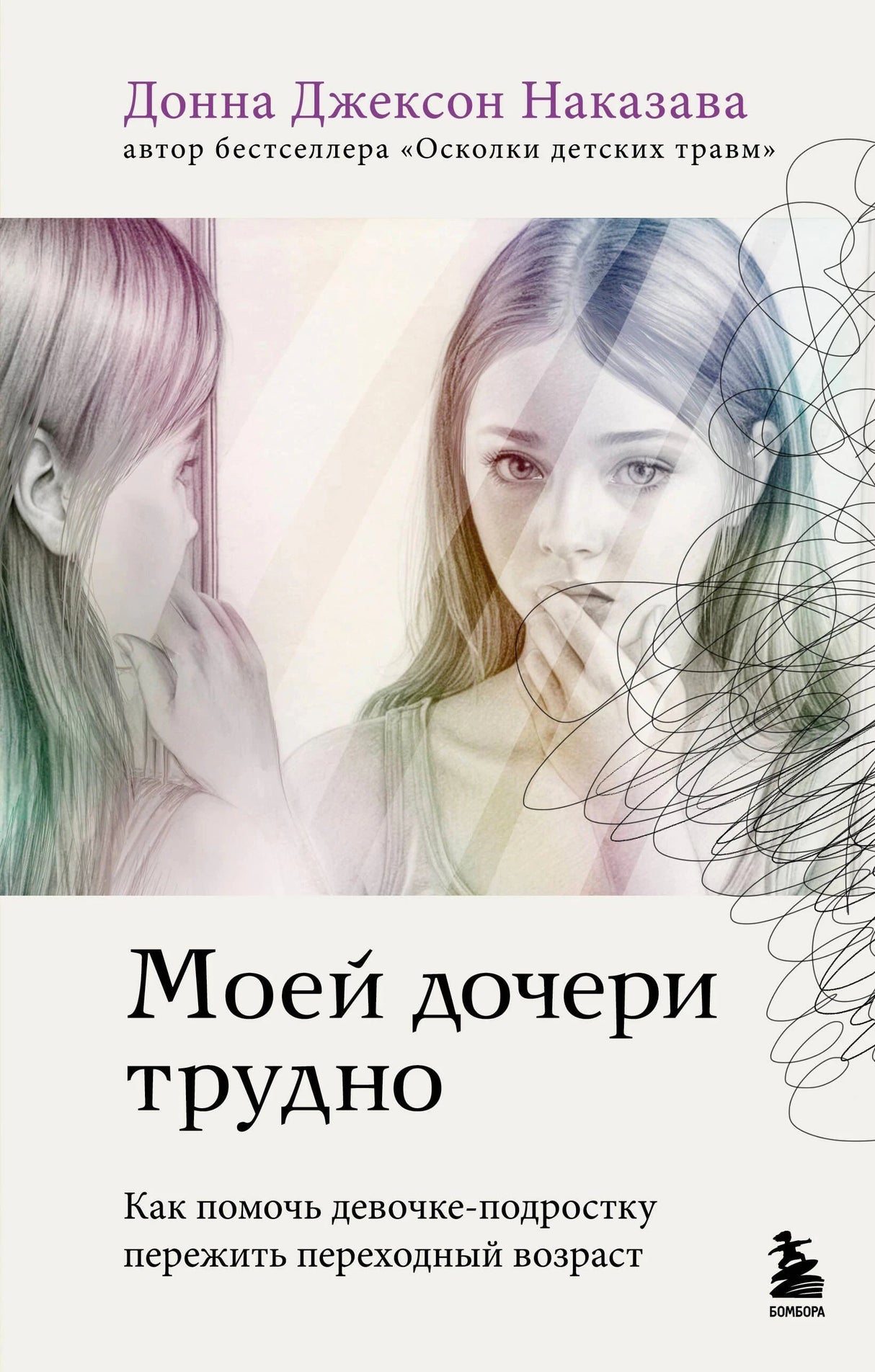 Обложка книги «Моей дочери трудно» Донны Джексон Наказавы