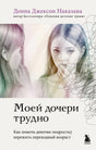 Обложка книги «Моей дочери трудно» Донны Джексон Наказавы