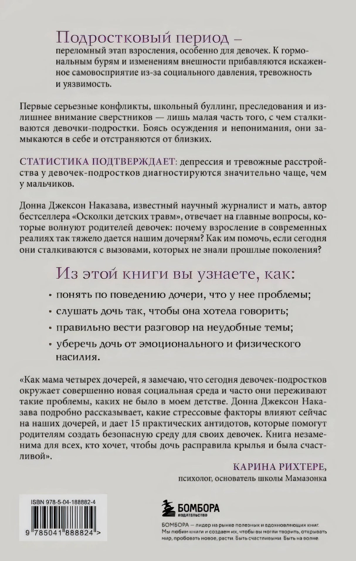 Задняя обложка книги с аннотацией, отзывом и штрихкодом