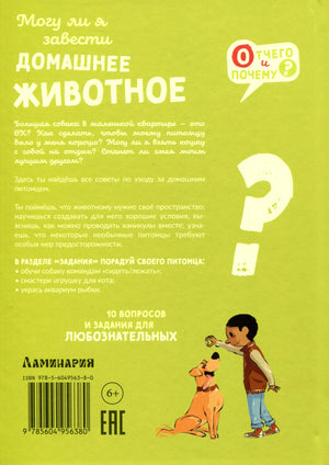 Задняя обложка книги с аннотацией, штрихкодом и рисунком мальчика с собакой.