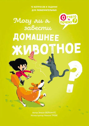 Передняя обложка книги «Могу ли я завести домашнее животное?» с ребёнком, собакой и котом.