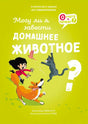 Передняя обложка книги «Могу ли я завести домашнее животное?» с ребёнком, собакой и котом.