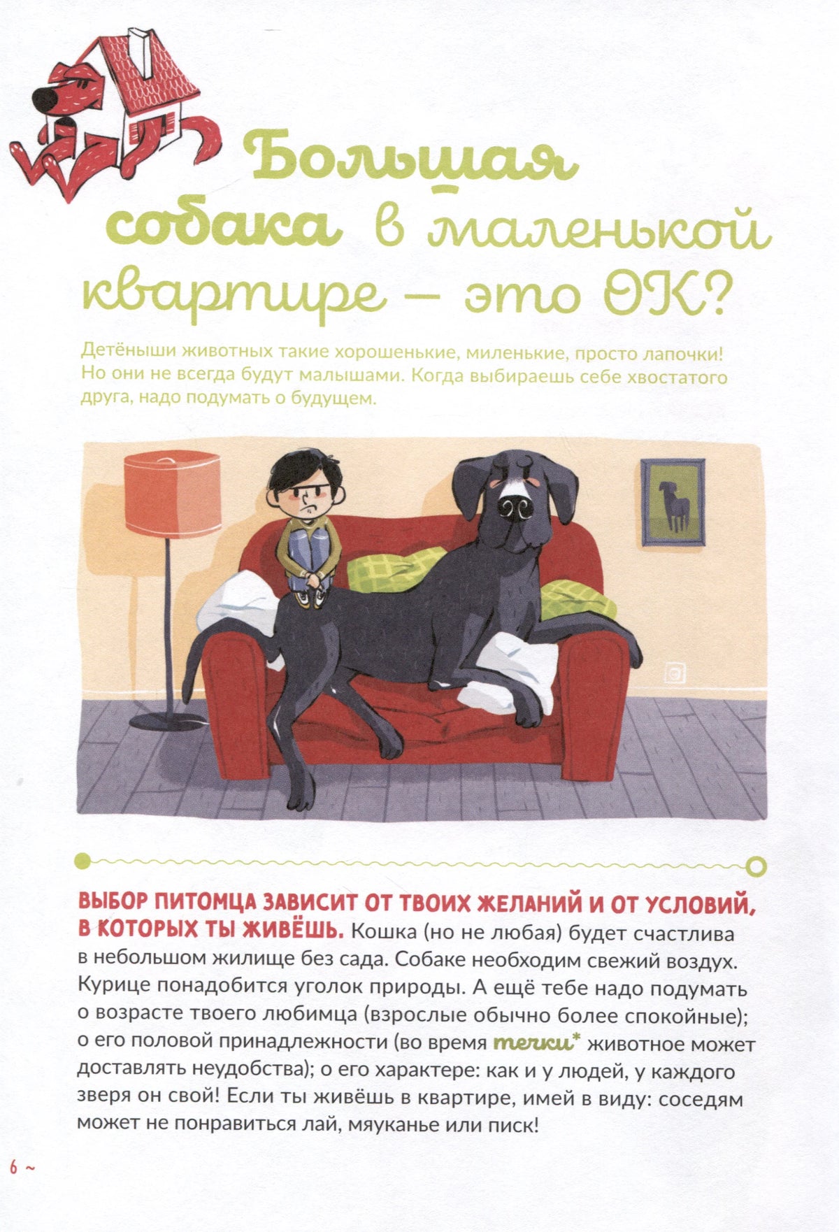 Страница «Большая собака в маленькой квартире — это ОК?» с большой собакой на диване.