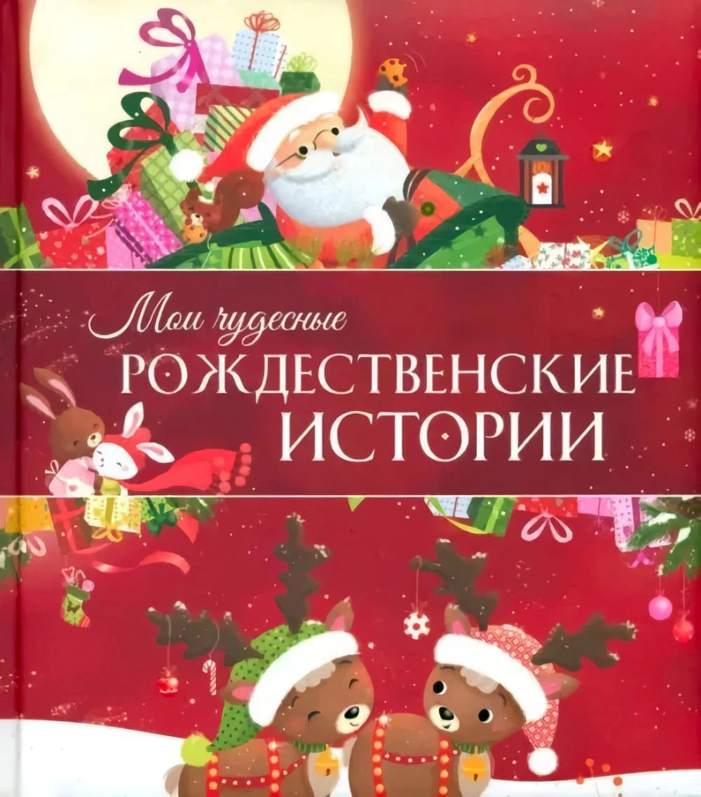Обложка книги «Мои чудесные рождественские истории» с Дедом Морозом, подарками и оленятами.