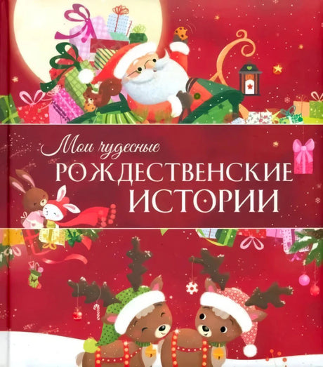Обложка книги «Мои чудесные рождественские истории» с Дедом Морозом, подарками и оленятами.