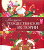 Обложка книги «Мои чудесные рождественские истории» с Дедом Морозом, подарками и оленятами.