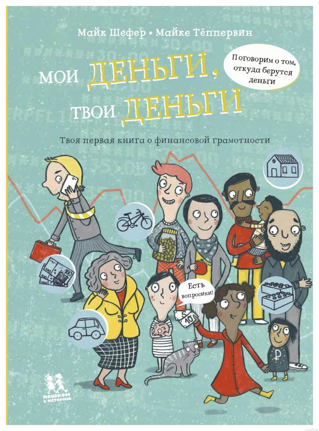 Обложка книги "Мои деньги, твои деньги. Твоя первая книга о финансовой грамотности"