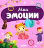 Обложка «Мои эмоции» с девочкой, шарами и эмоциональными значками