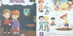 Разворот «Печаль» с детьми и заданиями про грусть