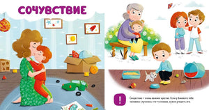 Разворот «Сочувствие» с мамой, детьми и примерами заботы