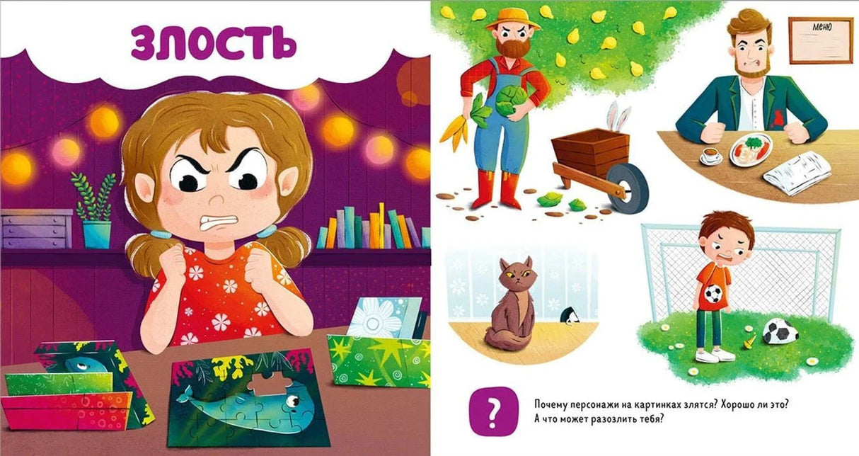 Разворот «Злость» с сердитой девочкой и примерами раздражения