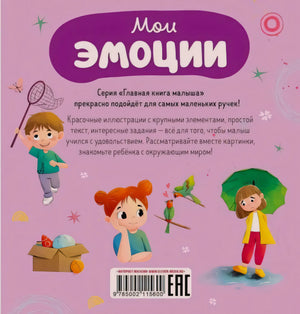 Задняя обложка «Мои эмоции» с аннотацией и штрихкодом