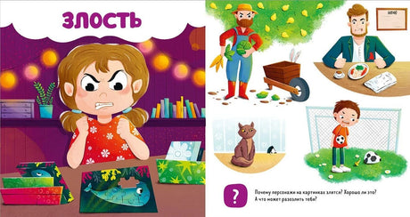 Разворот «Злость» с сердитой девочкой и примерами раздражения