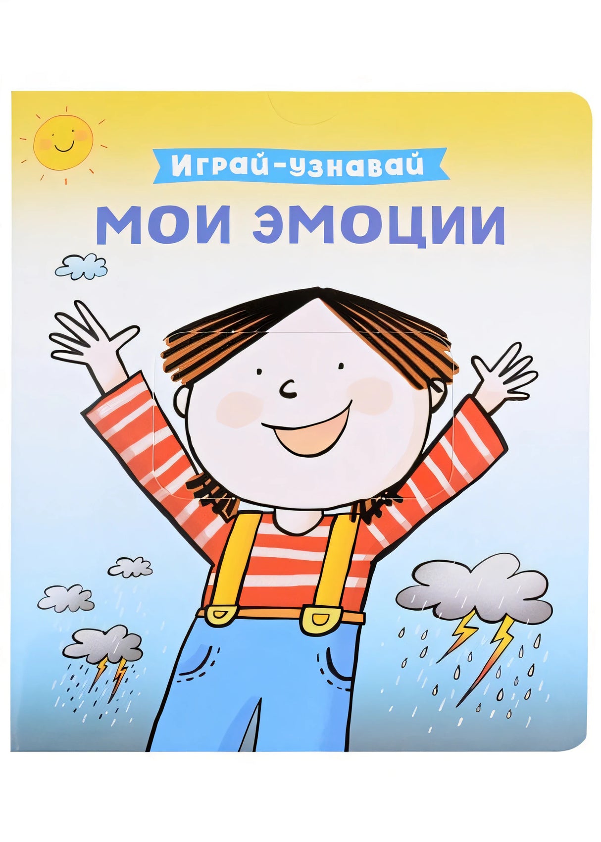 Обложка Мои эмоции. Играй-узнавай 978-5-353-10538-1