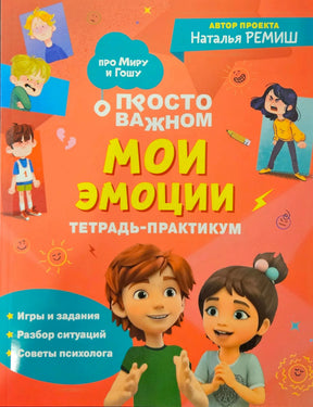 Обложка книги «Мои эмоции. Тетрадь-практикум» Натальи Ремиш