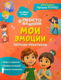 Обложка книги «Мои эмоции. Тетрадь-практикум» Натальи Ремиш