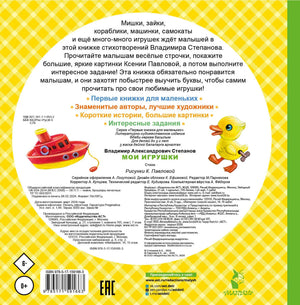 Мои игрушки 9785171591663
