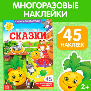 «Мои любимые сказки» — изображение