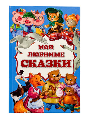Обложка книги «Мои любимые сказки» с персонажами сказок на синем фоне
