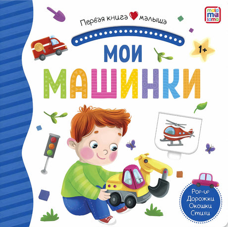 Обложка «Мои машинки»: мальчик с игрушечным экскаватором и яркое название